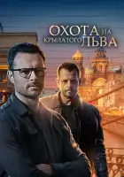  Охота на крылатого льва смотреть онлайн сериал 1 сезон 