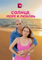  Солнце, море и любовь смотреть онлайн сериал 1 сезон 